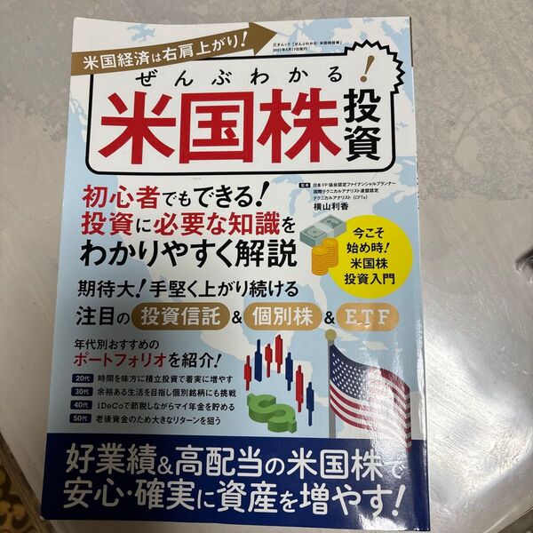 ぜんぶわかる!米国株投資 初心者でもできる!好業績・高配当の米国株で手堅く稼ぐ! (三才ムック) 横山利香/監修