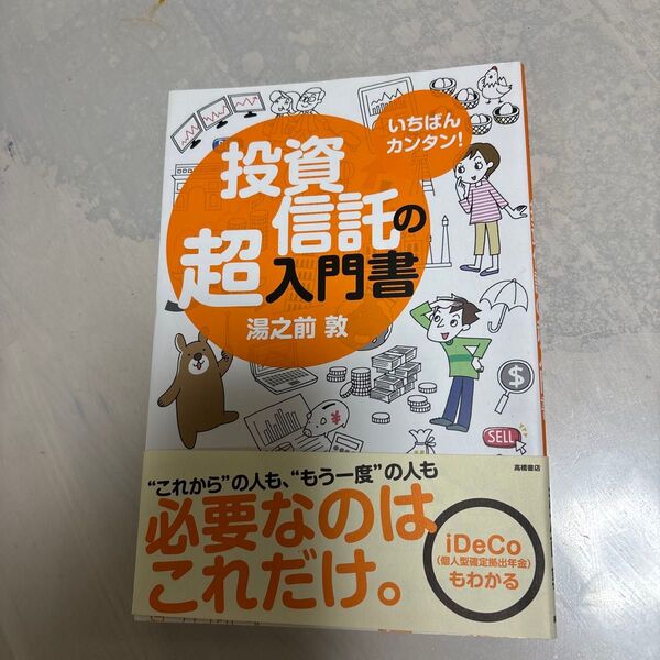 投資信託の超入門書 iDeCo