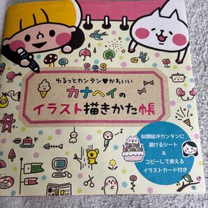 【017】カナヘイのイラスト描きかた帳 ゆるっとカンタン・かわいい (玄光社MOOK) カナヘイ/著