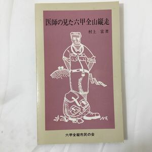 zaa-359★医師の見た六甲全山縦走 (1982年) 村上 宏 (著)－ 1982/9/1