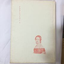 zaa-016★真実なる女性〈上・下巻〉２冊セット―クララ・シューマンの生涯 (1956年)原田 光子 (著) 1956/1/1_画像2