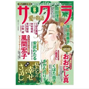 サクラ 愛の物語 6月号 レディースコミック レディコミ コミック