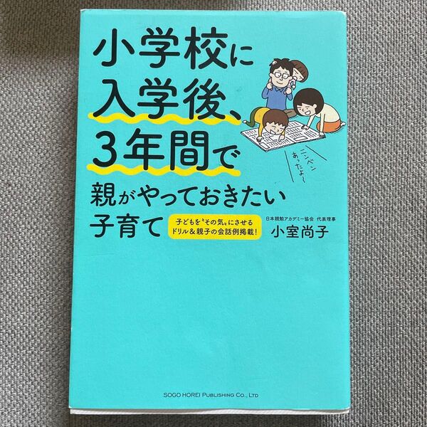 小学校に入学後、3年間で親がやっておきたい子育て 小室尚子/著
