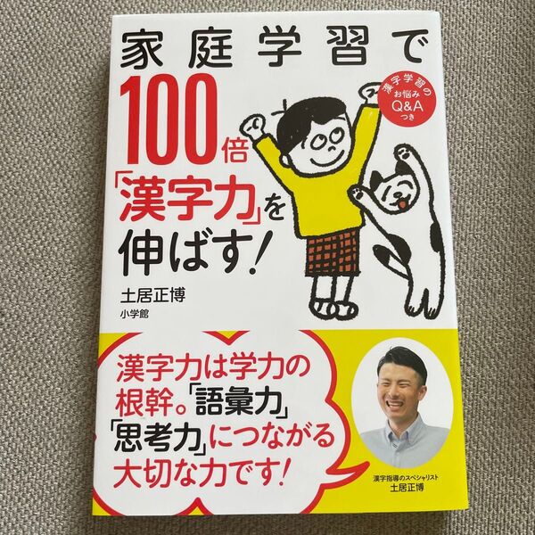 家庭学習で100倍「漢字力」を伸ばす! 土居正博/著