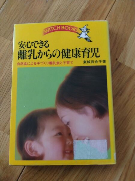 安心できる離乳からの健康育児 自然食による手づくり離乳食と子育て (ウィッチ・ブックス) 東城百合子/著