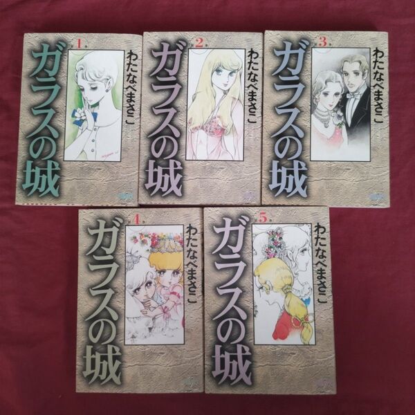 わたなべまさこ ガラスの城全5巻 漫画文庫