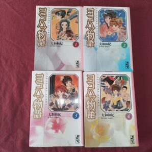 大和和紀 ヨコハマ物語 文庫版 全4巻