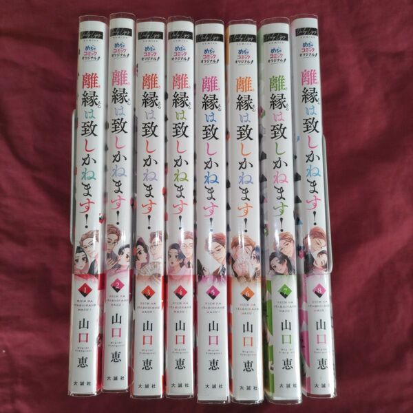 購入前にコメントをお願いします*離縁は致しかねます! 全巻セット 山口恵
