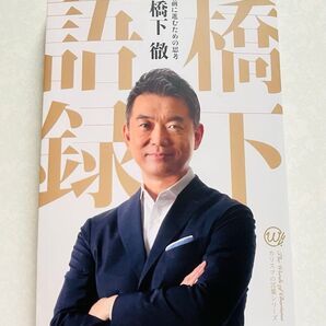 橋下徹 前に進むための思考 橋下語録