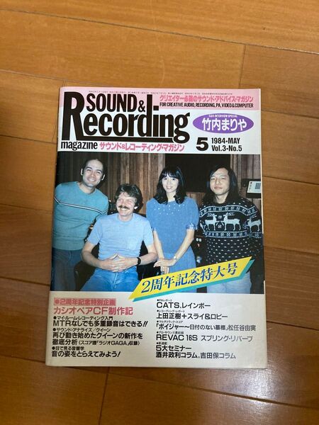サウンド&レコーディング・マガジン 1984年5月号 竹内まりや 山下達郎 VARIETY 発売当時のインタビュー掲載