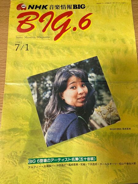 激レア NHK 音楽情報誌 BIG アルフィー 下田逸郎 尾崎亜美