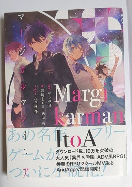 マージカルマンイトア ゆうやけ/原作 高崎とおる/著 狭山葵/著