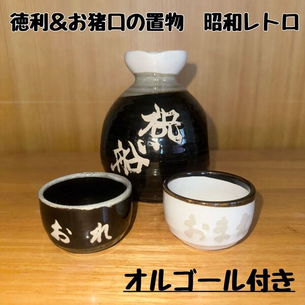徳利&お猪口セットの置物 インテリア 昭和レトロ 桐箱 オルゴール 陶器 酒器