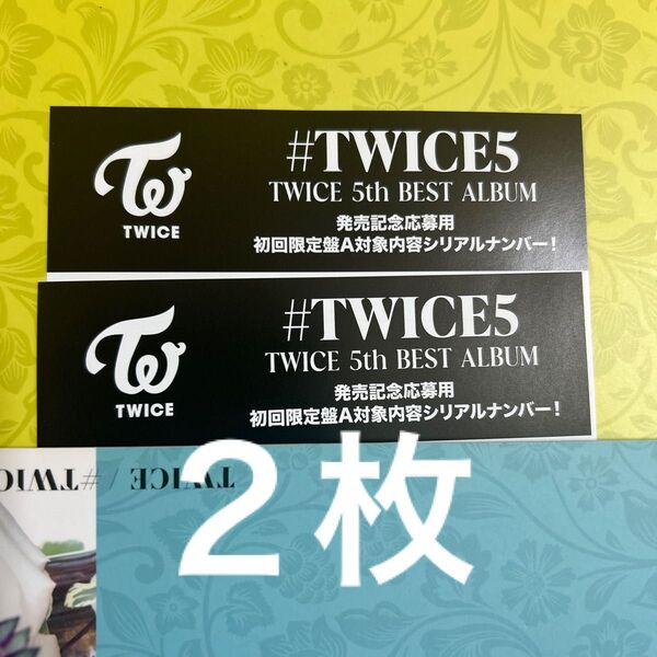 TWICE トゥワイス #TWICE5 初回限定盤A シリアルナンバー2枚