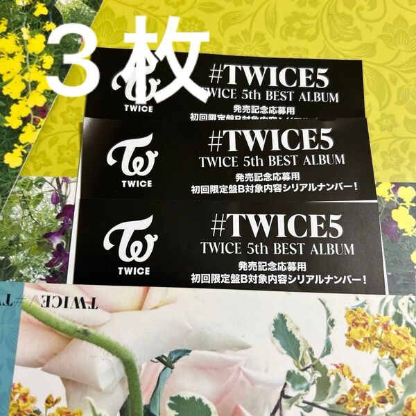 TWICE トゥワイス #TWICE5 初回限定盤B シリアルナンバー3枚