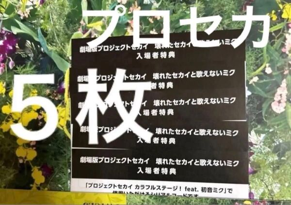 劇場版 プロジェクトセカイ 壊れたセカイと歌えないミク 入場者特典 シリアルコード 5枚 カラフルステージ! 初音ミク