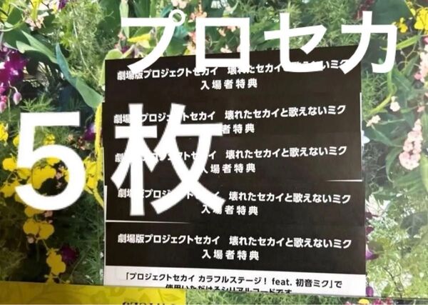 劇場版 プロジェクトセカイ 壊れたセカイと歌えないミク 入場者特典 シリアルコード 5枚 カラフルステージ! 初音ミク