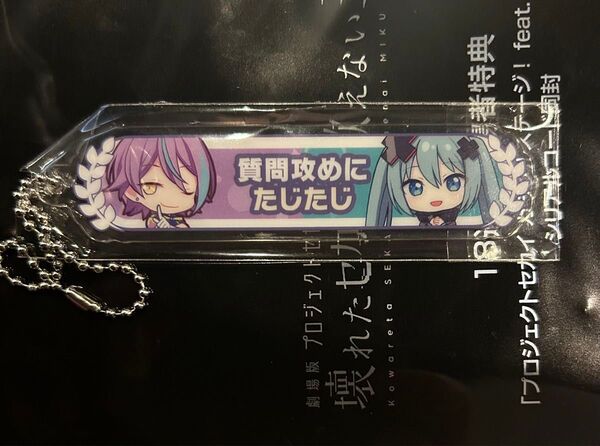 プロセカ 入場者特典 第18週 アクリル称号キーホルダー 神代 類 ミク