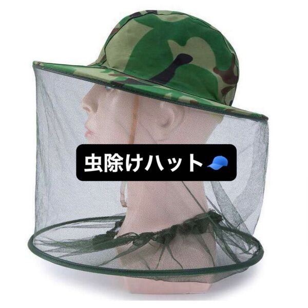 蚊帳 虫除けヘッドネット 虫除け帽子 メッシュ UV対策 虫よけ ミリタリー キャンプ 山登り 登山 散歩 ウオーキング