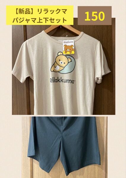 【新品未使用】リラックマ 半袖パジャマ上下セット150cm ルームウェア サンエックス だらだら