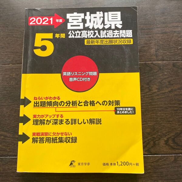 2021年度宮城県公立高校入試過去問題 CD付き 東京学参