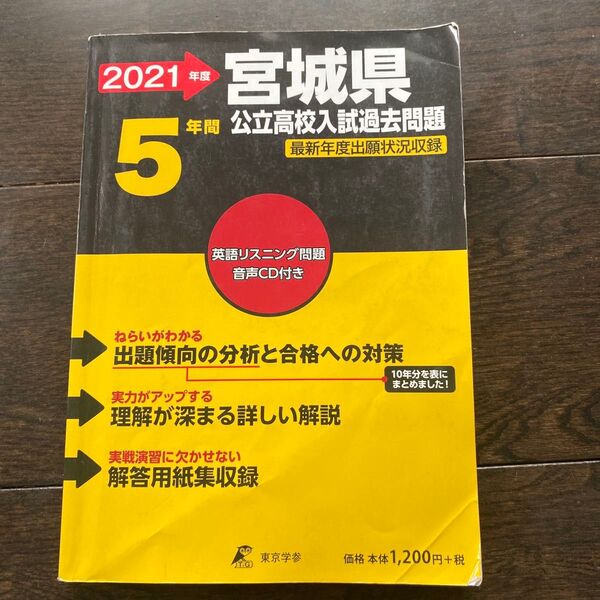 2021年度宮城県公立高校入試過去問題 CDなし 東京学参 ユーズド品