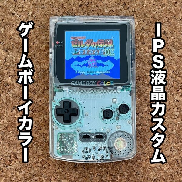 ゲームボーイカラー IPS液晶カスタム