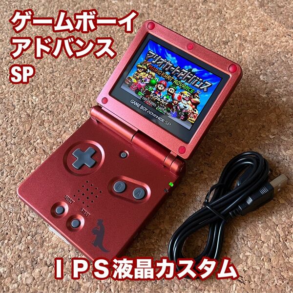 ゲームボーイアドバンス IPS液晶カスタム 新品バッテリー交換済み USB充電ケーブル付き