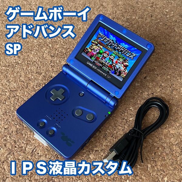 ゲームボーイアドバンス IPS液晶カスタム 新品バッテリー交換済み USB充電ケーブル付き
