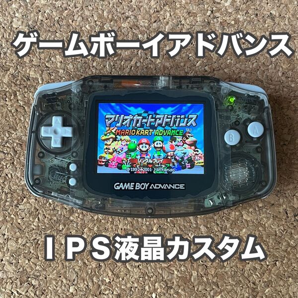 ゲームボーイアドバンス IPS液晶カスタム