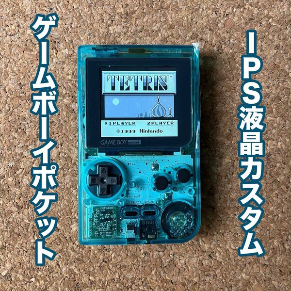 ゲームボーイポケット IPS液晶カスタム