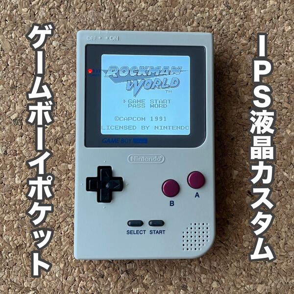 ゲームボーイポケット IPS液晶カスタム