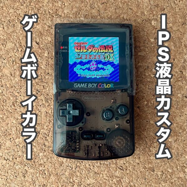 ゲームボーイカラー IPS液晶カスタム
