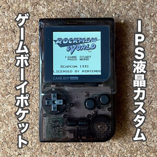 ゲームボーイポケット IPS液晶カスタム