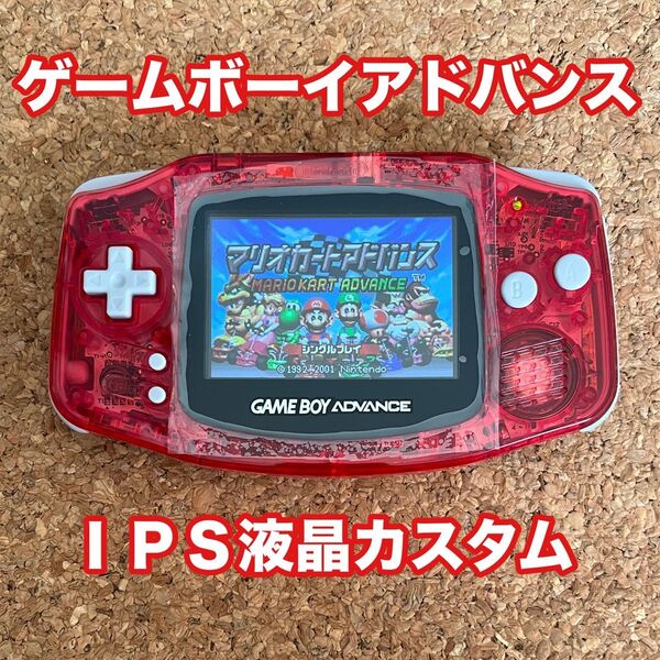 ゲームボーイアドバンス IPS液晶カスタム
