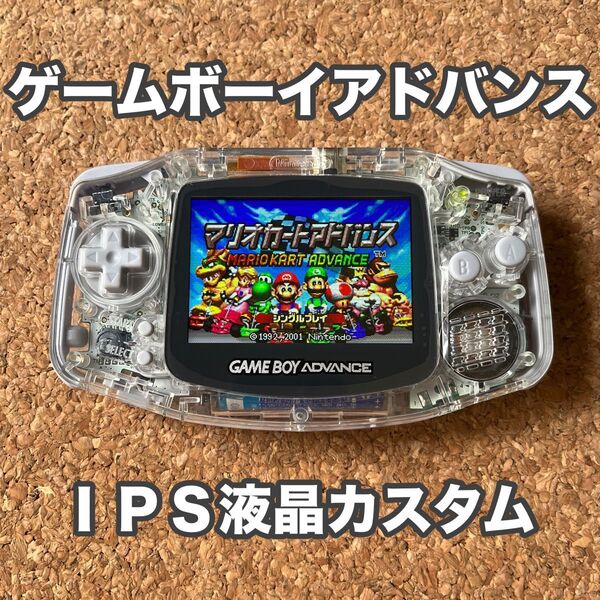 ゲームボーイアドバンス IPS液晶カスタム