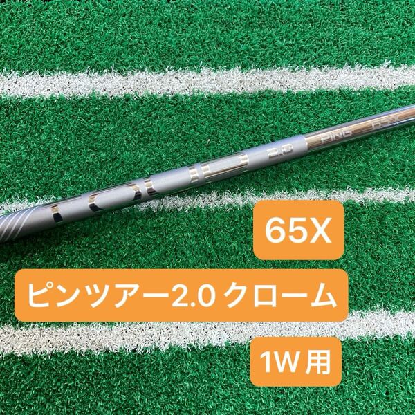 ピン ツアー 2.0 クローム 65X 1W用 45.25インチ 新品