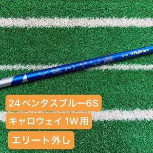 24 ベンタス ブルー 6S キャロウェイ 1W用 純正カスタム エリート外し