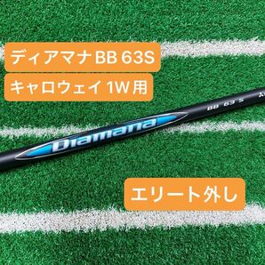ディアマナ BB 63S キャロウェイ 1W用 45.5インチ エリート外し 純正カスタム