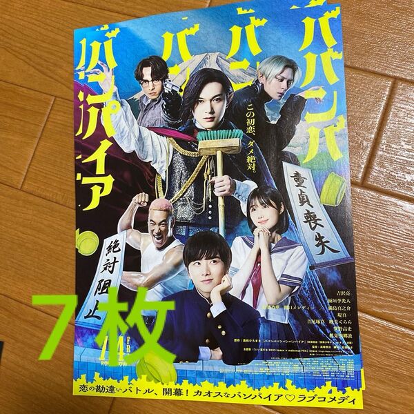 映画 ババンババンバンバンパイヤ フライヤー 吉沢亮 板垣李光人 原菜乃華
