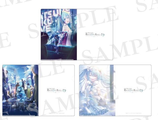 シリアル無し プロセカ 入場者特典 20週目 クリアファイル3枚セット プロジェクトセカイ 壊れたセカイと歌えないミク 映画