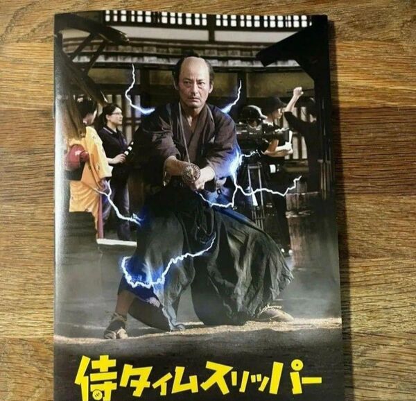 映画 侍タイムスリッパー パンフレット 新品未読品