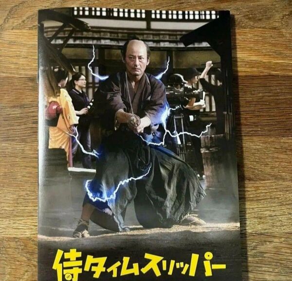 映画 侍タイムスリッパー パンフレット 新品未読品