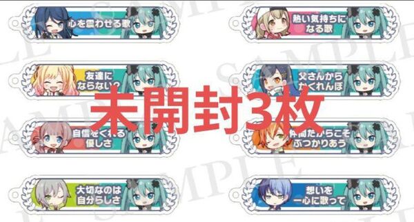 未開封3枚 プロセカ 入場者特典 17週目 アクリル称号キーホルダー プロジェクトセカイ 壊れたセカイと歌えないミク 映画