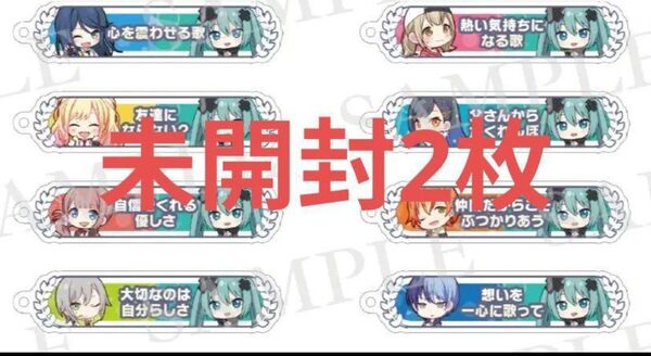 未開封2枚 プロセカ 入場者特典 17週目 アクリル称号キーホルダー プロジェクトセカイ
