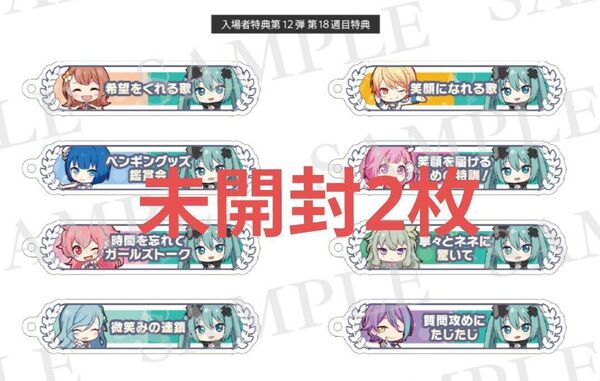 未開封2枚 プロセカ 入場者特典 18週目 アクリル称号キーホルダー プロジェクトセカイ 壊れたセカイと歌えないミク 映画