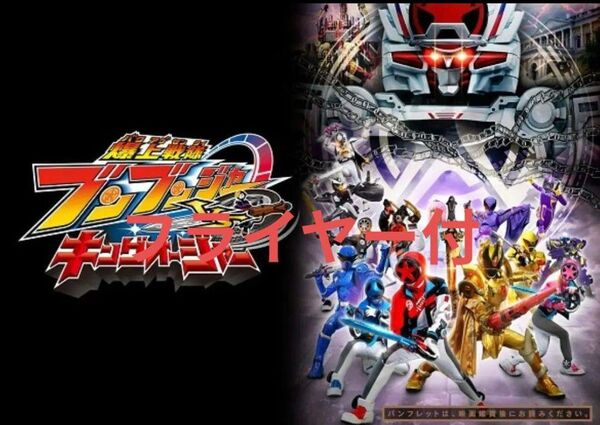 爆上戦隊ブンブンジャーVSキングオージャー パンフレット 新品未読品 映画 劇場版