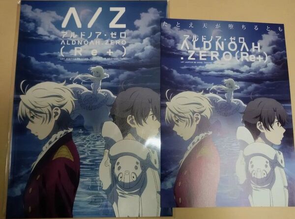 映画 アルドノア・ゼロ(Re+) パンフレット 未開封新品 フライヤー付き