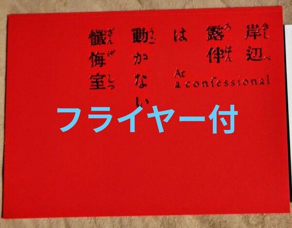 映画 岸辺露伴は動かない 懺悔室 パンフレット 新品未読品 劇場版 ジョジョ