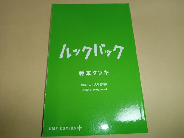 ルックバック 日本アカデミー賞最優秀アニメーション作品賞 受賞感謝上映 入場者特典 Original Storyboard 漫画